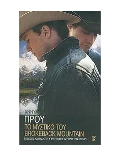 ΤΟ ΜΥΣΤΙΚΟ ΤΟΥ BROKEBACK MOUNTAIN