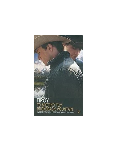 ΤΟ ΜΥΣΤΙΚΟ ΤΟΥ BROKEBACK MOUNTAIN