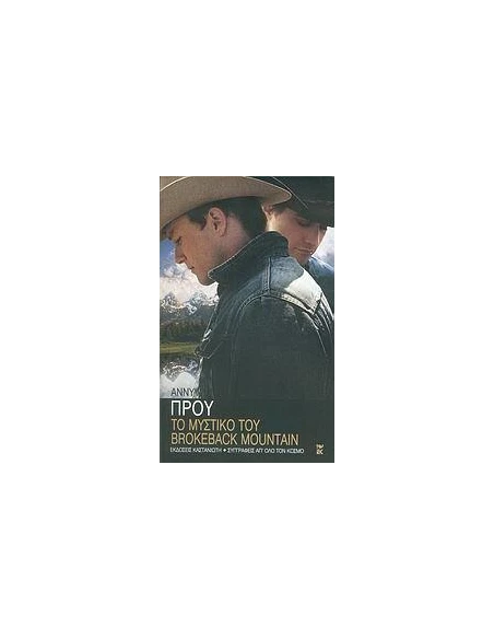 ΤΟ ΜΥΣΤΙΚΟ ΤΟΥ BROKEBACK MOUNTAIN