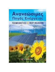 ΑΝΑΝΕΩΣΙΜΕΣ ΠΗΓΕΣ ΕΝΕΡΓΕΙΑΣ