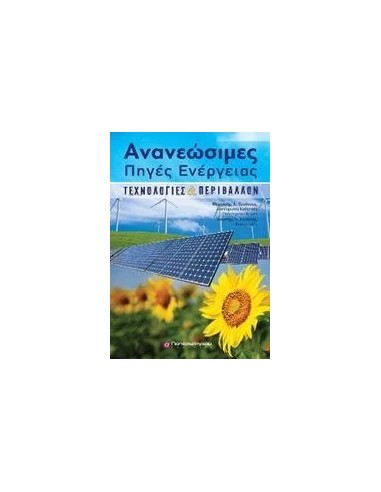 ΑΝΑΝΕΩΣΙΜΕΣ ΠΗΓΕΣ ΕΝΕΡΓΕΙΑΣ