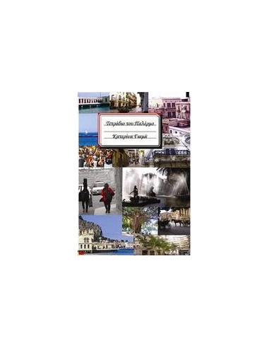 ΤΕΤΡΑΔΙΟ ΤΟΥ ΠΑΛΕΡΜΟ
