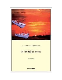 Η ΑΝΑΙΔΗΣ ΣΚΙΑ