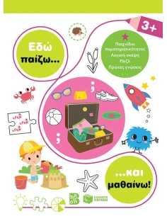 ΕΔΩ ΠΑΙΖΩ... ΚΑΙ ΜΑΘΑΙΝΩ! 3+