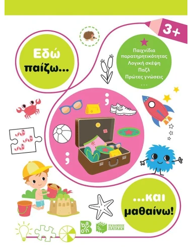ΕΔΩ ΠΑΙΖΩ... ΚΑΙ ΜΑΘΑΙΝΩ! 3+