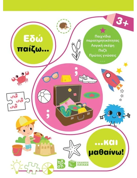 ΕΔΩ ΠΑΙΖΩ... ΚΑΙ ΜΑΘΑΙΝΩ! 3+