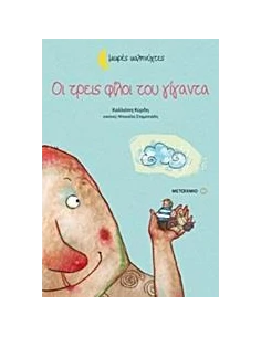 ΜΙΚΡΕΣ ΚΑΛΗΝΥΧΤΕΣ: ΟΙ ΤΡΕΙΣ ΦΙΛΟΙ ΤΟΥ ΓΙΓΑΝΤΑ