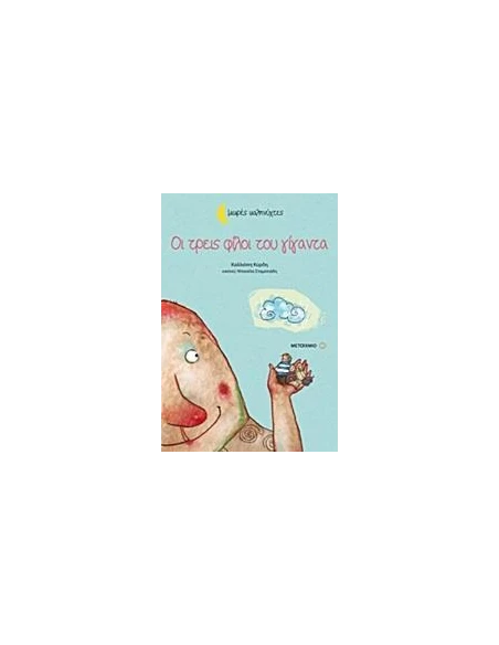 ΜΙΚΡΕΣ ΚΑΛΗΝΥΧΤΕΣ: ΟΙ ΤΡΕΙΣ ΦΙΛΟΙ ΤΟΥ ΓΙΓΑΝΤΑ