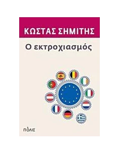 Ο ΕΚΤΡΟΧΙΑΣΜΟΣ