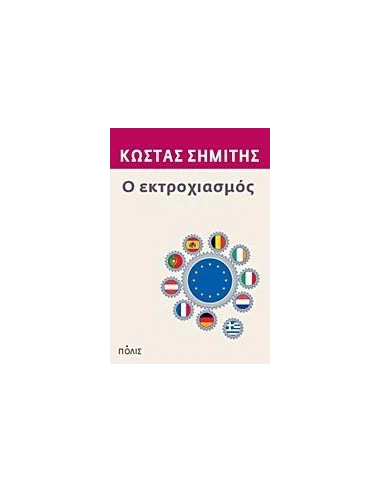 Ο ΕΚΤΡΟΧΙΑΣΜΟΣ