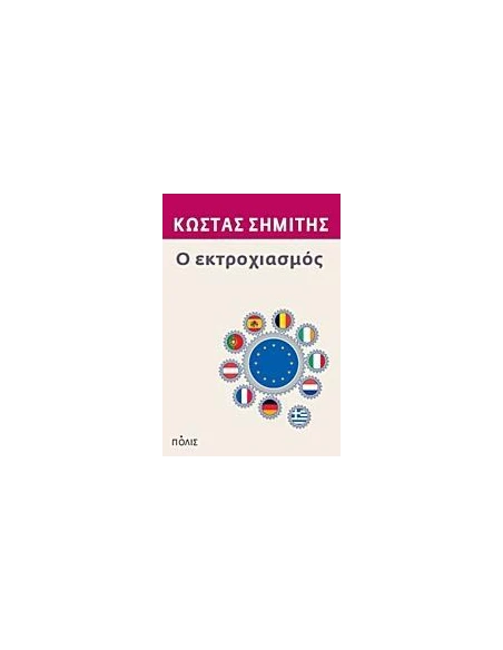 Ο ΕΚΤΡΟΧΙΑΣΜΟΣ