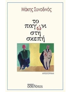 ΤΟ ΠΑΓΩΝΙ ΣΤΗ ΣΚΕΠΗ