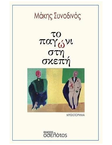 ΤΟ ΠΑΓΩΝΙ ΣΤΗ ΣΚΕΠΗ