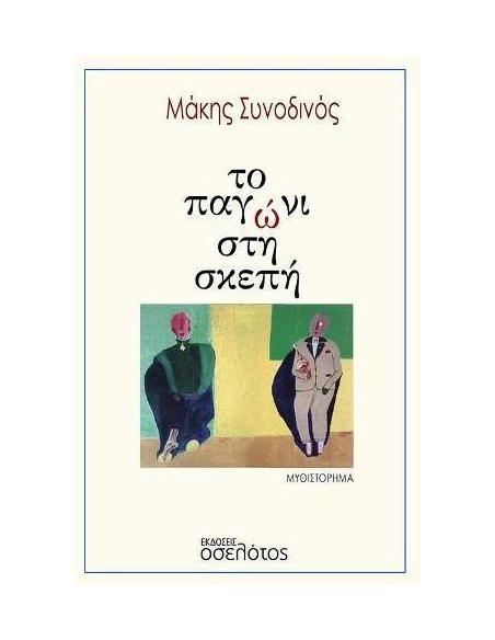 ΤΟ ΠΑΓΩΝΙ ΣΤΗ ΣΚΕΠΗ