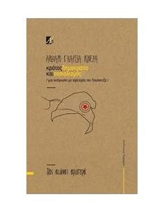 ΚΡΑΤΟΣ, ΔΗΜΟΚΡΑΤΙΑ ΚΑΙ ΣΟΣΙΑΛΙΣΜΟΣ