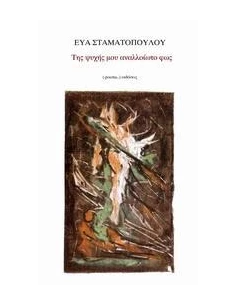ΤΗΣ ΨΥΧΗΣ ΜΟΥ ΑΝΑΛΛΟΙΩΤΟ ΦΩΣ