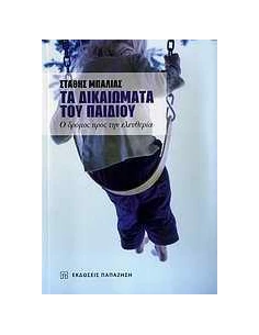 ΤΑ ΔΙΚΑΙΩΜΑΤΑ ΤΟΥ ΠΑΙΔΙΟΥ, Ο ΔΡΟΜΟΣ ΠΡΟΣ ....
