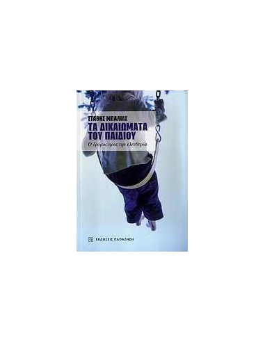 ΤΑ ΔΙΚΑΙΩΜΑΤΑ ΤΟΥ ΠΑΙΔΙΟΥ, Ο ΔΡΟΜΟΣ ΠΡΟΣ ....