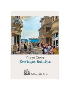 ΞΕΝΟΔΟΧΕΙΟ ΒΑΛΚΑΝΙΑ