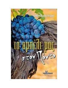 ΤΟ ΑΜΠΕΛΙ ΜΑΣ ΣΤΟΝ ΠΟΝΤΟ