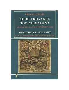 ΟΙ ΒΡΥΚΟΛΑΚΕΣ ΤΟΥ ΜΕΣΑΙΩΝΑ. ΟΡΕΣΤΗΣ ΚΑΙ ΠΥΛΑΔΗΣ