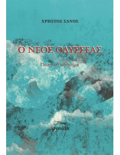Ο ΝΕΟΣ ΟΔΥΣΣΕΑΣ