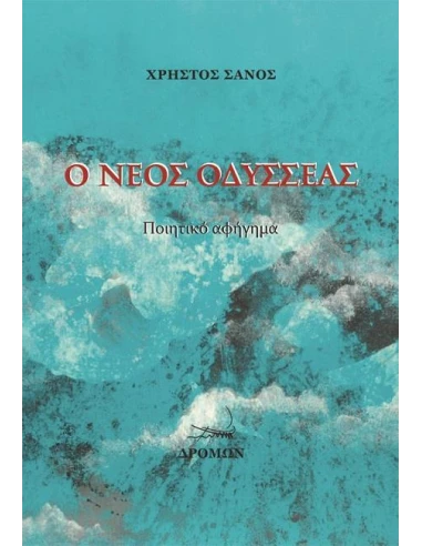 Ο ΝΕΟΣ ΟΔΥΣΣΕΑΣ