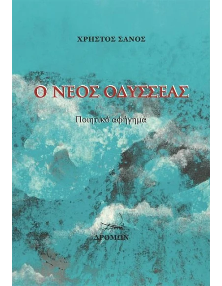 Ο ΝΕΟΣ ΟΔΥΣΣΕΑΣ