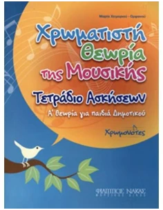 ΧΡΩΜΑΤΙΣΤΗ ΘΕΩΡΙΑ ΤΗΣ ΜΟΥΣΙΚΗΣ ΤΕΤΡΑΔΙΟ ΑΣΚΗΣΕΩΝ Α ΘΕΩΡΙΑ ΓΙΑ ΠΑΙΔΙΑ ΔΗΜΟΤΙΚΟΥ