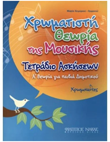 ΧΡΩΜΑΤΙΣΤΗ ΘΕΩΡΙΑ ΤΗΣ ΜΟΥΣΙΚΗΣ ΤΕΤΡΑΔΙΟ ΑΣΚΗΣΕΩΝ Α ΘΕΩΡΙΑ ΓΙΑ ΠΑΙΔΙΑ ΔΗΜΟΤΙΚΟΥ