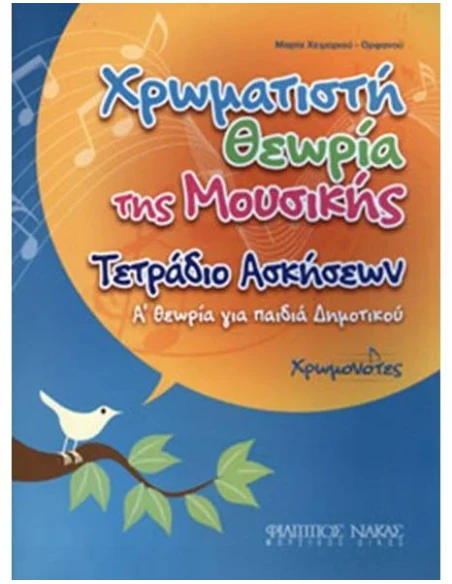 ΧΡΩΜΑΤΙΣΤΗ ΘΕΩΡΙΑ ΤΗΣ ΜΟΥΣΙΚΗΣ ΤΕΤΡΑΔΙΟ ΑΣΚΗΣΕΩΝ Α ΘΕΩΡΙΑ ΓΙΑ ΠΑΙΔΙΑ ΔΗΜΟΤΙΚΟΥ