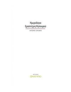 ΗΜΕΡΟΛΟΓΙΟ ΕΡΑΣΙΤΕΧΝΗ ΚΗΠΟΥΡΟΥ