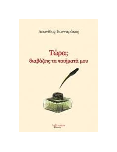 ΤΩΡΑ; ΔΙΑΒΑΖΕΙΣ ΤΑ ΠΟΙΗΜΑΤΑ ΜΟΥ