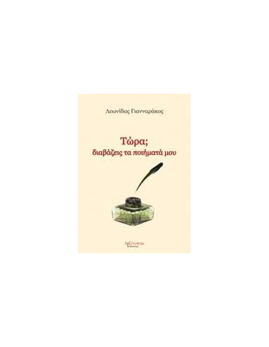 ΤΩΡΑ; ΔΙΑΒΑΖΕΙΣ ΤΑ ΠΟΙΗΜΑΤΑ ΜΟΥ