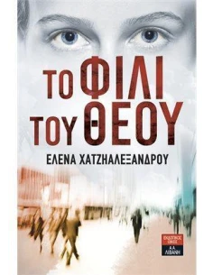 ΤΟ ΦΙΛΙ ΤΟΥ ΘΕΟΥ