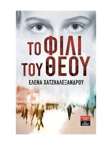 ΤΟ ΦΙΛΙ ΤΟΥ ΘΕΟΥ