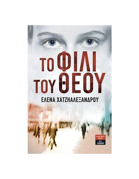 ΤΟ ΦΙΛΙ ΤΟΥ ΘΕΟΥ