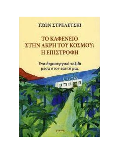 ΤΟ ΚΑΦΕΝΕΙΟ ΣΤΗΝ ΑΚΡΗ ΤΟΥ ΚΟΣΜΟΥ: Η ΕΠΙΣΤΡΟΦΗ