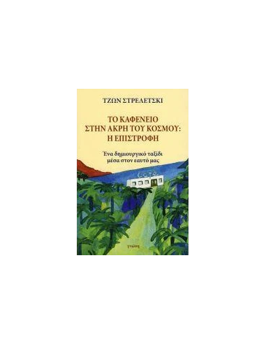 ΤΟ ΚΑΦΕΝΕΙΟ ΣΤΗΝ ΑΚΡΗ ΤΟΥ ΚΟΣΜΟΥ: Η ΕΠΙΣΤΡΟΦΗ