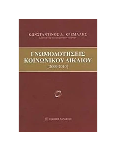 ΓΝΩΜΟΔΟΤΗΣΕΙΣ ΚΟΙΝΩΝΙΚΟΥ ΔΙΚΑΙΟΥ