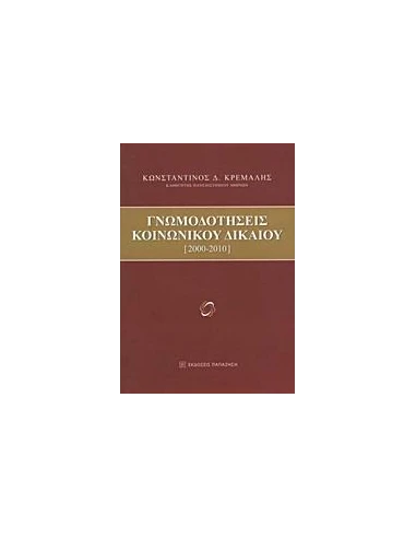 ΓΝΩΜΟΔΟΤΗΣΕΙΣ ΚΟΙΝΩΝΙΚΟΥ ΔΙΚΑΙΟΥ