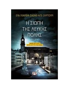 Η ΣΙΩΠΗ ΤΗΣ ΛΕΥΚΗΣ ΠΟΛΗΣ