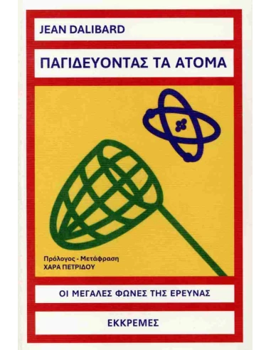 ΠΑΓΙΔΕΥΟΝΤΑΣ ΤΑ ΑΤΟΜΑ
