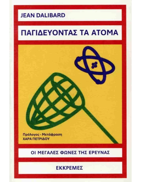 ΠΑΓΙΔΕΥΟΝΤΑΣ ΤΑ ΑΤΟΜΑ