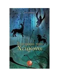 ΣΤΟ ΣΩΜΑ ΤΟΥ ΧΕΙΡΩΝΑ