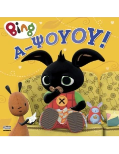 BING: Α - ΨΟΥΟΥ!