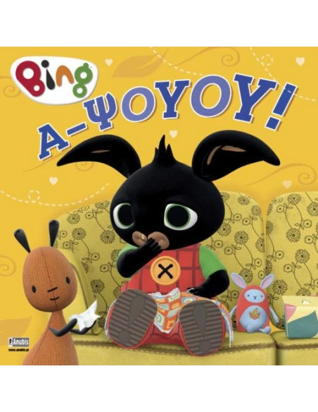 BING: Α - ΨΟΥΟΥ!