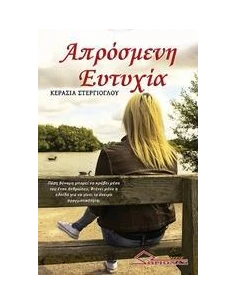 ΑΠΡΟΣΜΕΝΗ ΕΥΤΥΧΙΑ