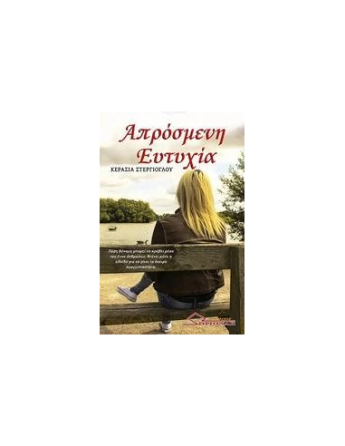 ΑΠΡΟΣΜΕΝΗ ΕΥΤΥΧΙΑ