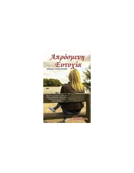 ΑΠΡΟΣΜΕΝΗ ΕΥΤΥΧΙΑ